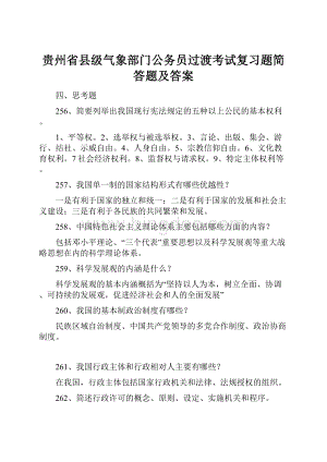 贵州省县级气象部门公务员过渡考试复习题简答题及答案.docx