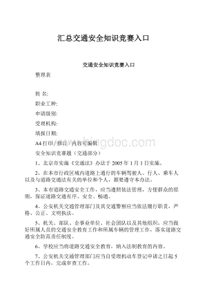 汇总交通安全知识竞赛入口.docx