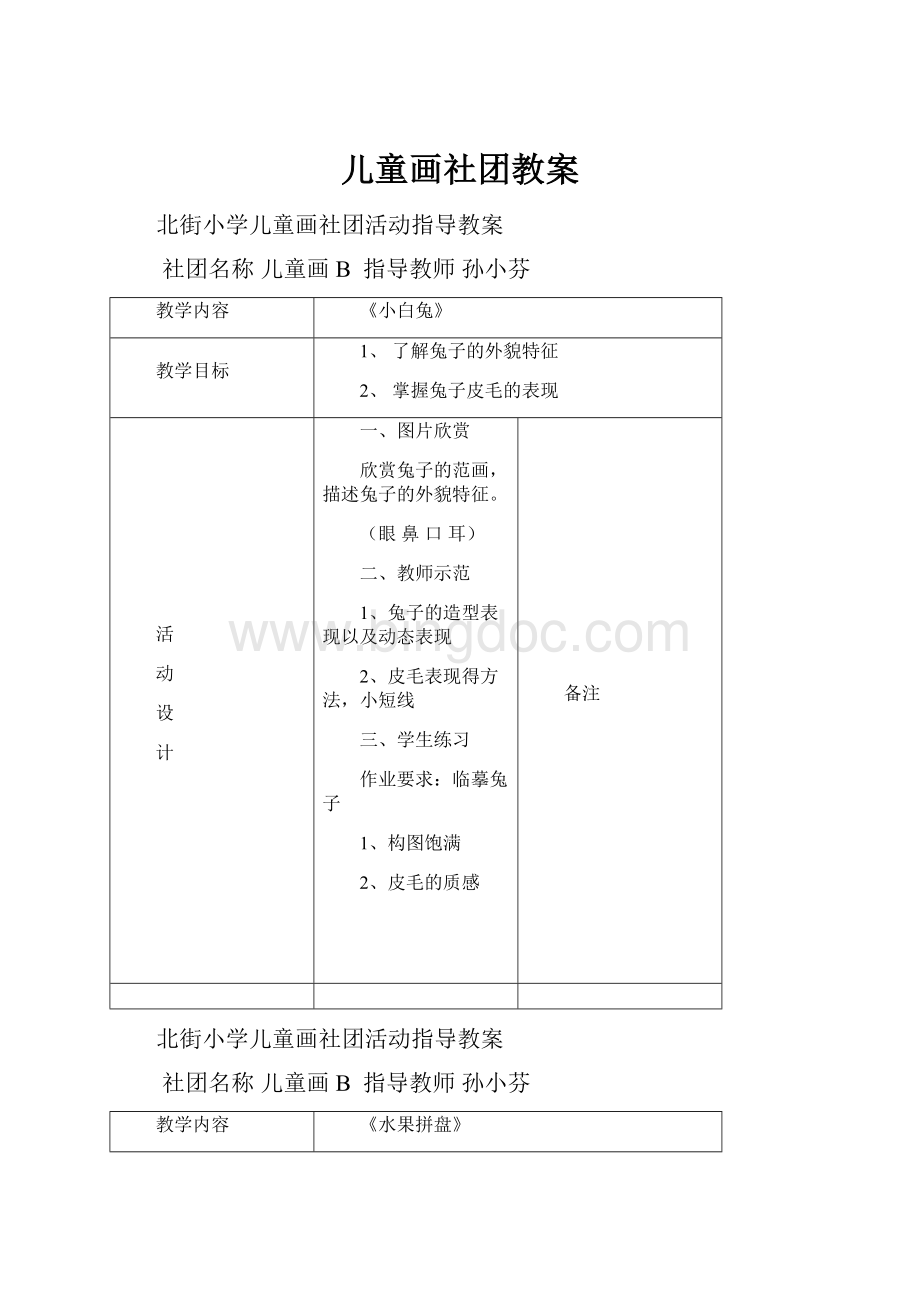 儿童画社团教案.docx_第1页