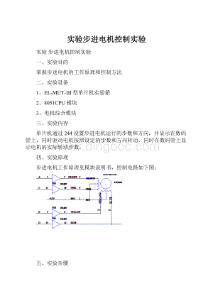 实验步进电机控制实验.docx