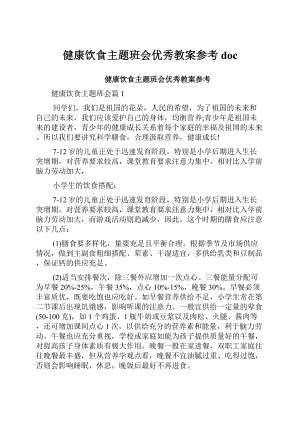 健康饮食主题班会优秀教案参考doc.docx