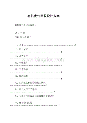 有机废气回收设计方案.docx