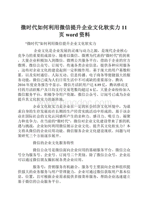 微时代如何利用微信提升企业文化软实力11页word资料.docx