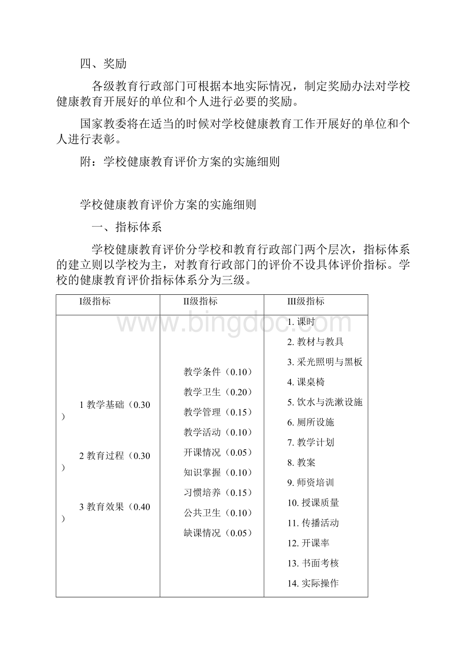 健康教育评价方案.docx_第2页