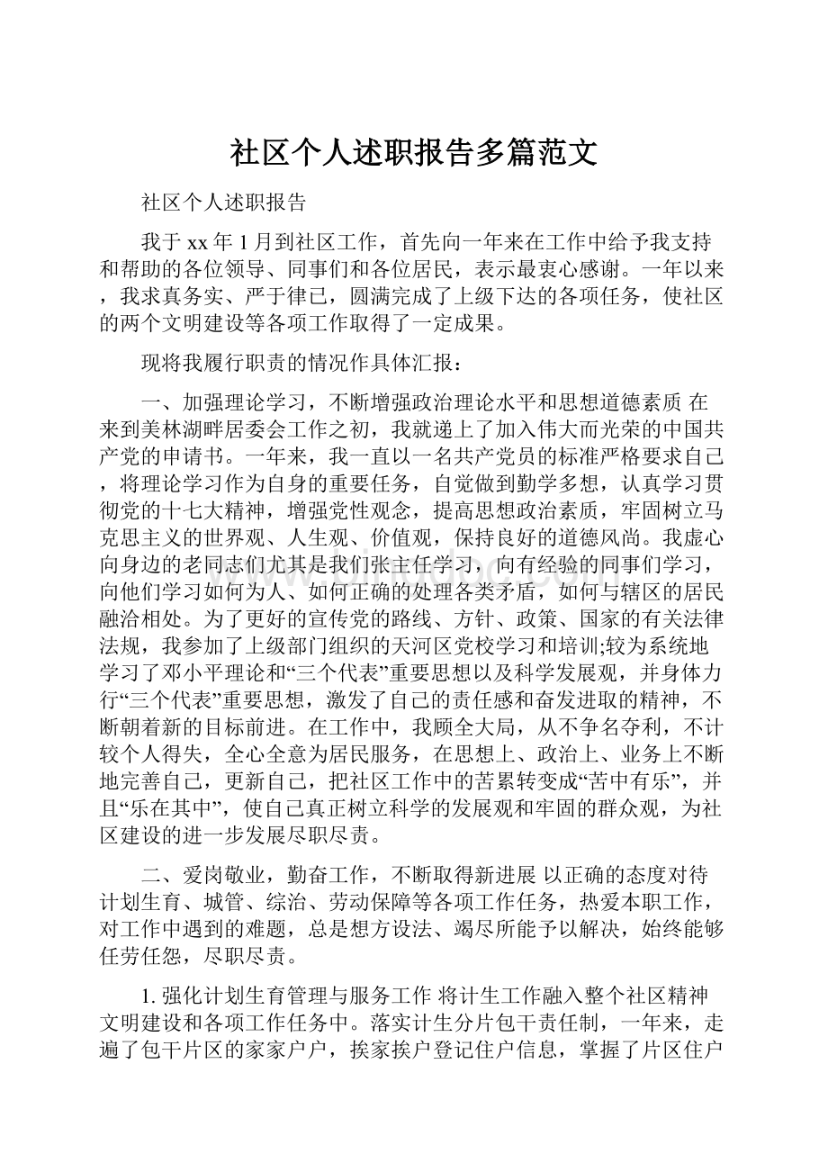 社区个人述职报告多篇范文.docx