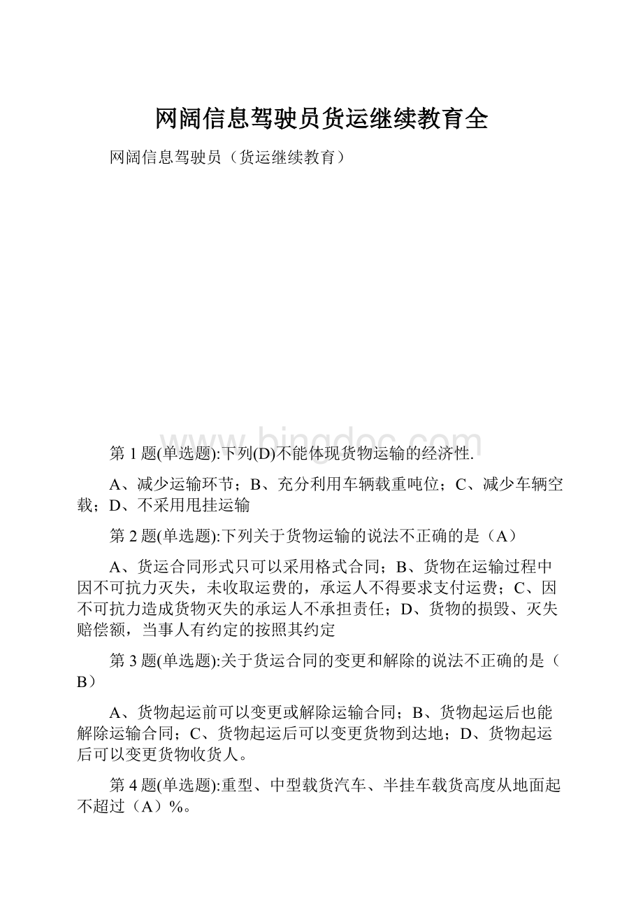 网阔信息驾驶员货运继续教育全.docx