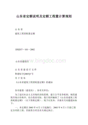 山东省定额说明及定额工程量计算规则.docx