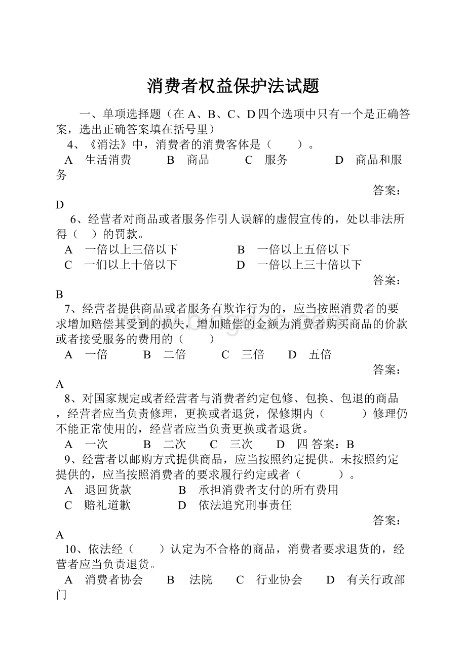 消费者权益保护法试题.docx_第1页