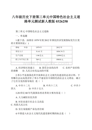 八年级历史下册第三单元中国特色社会主义道路单元测试新人教版0326258.docx