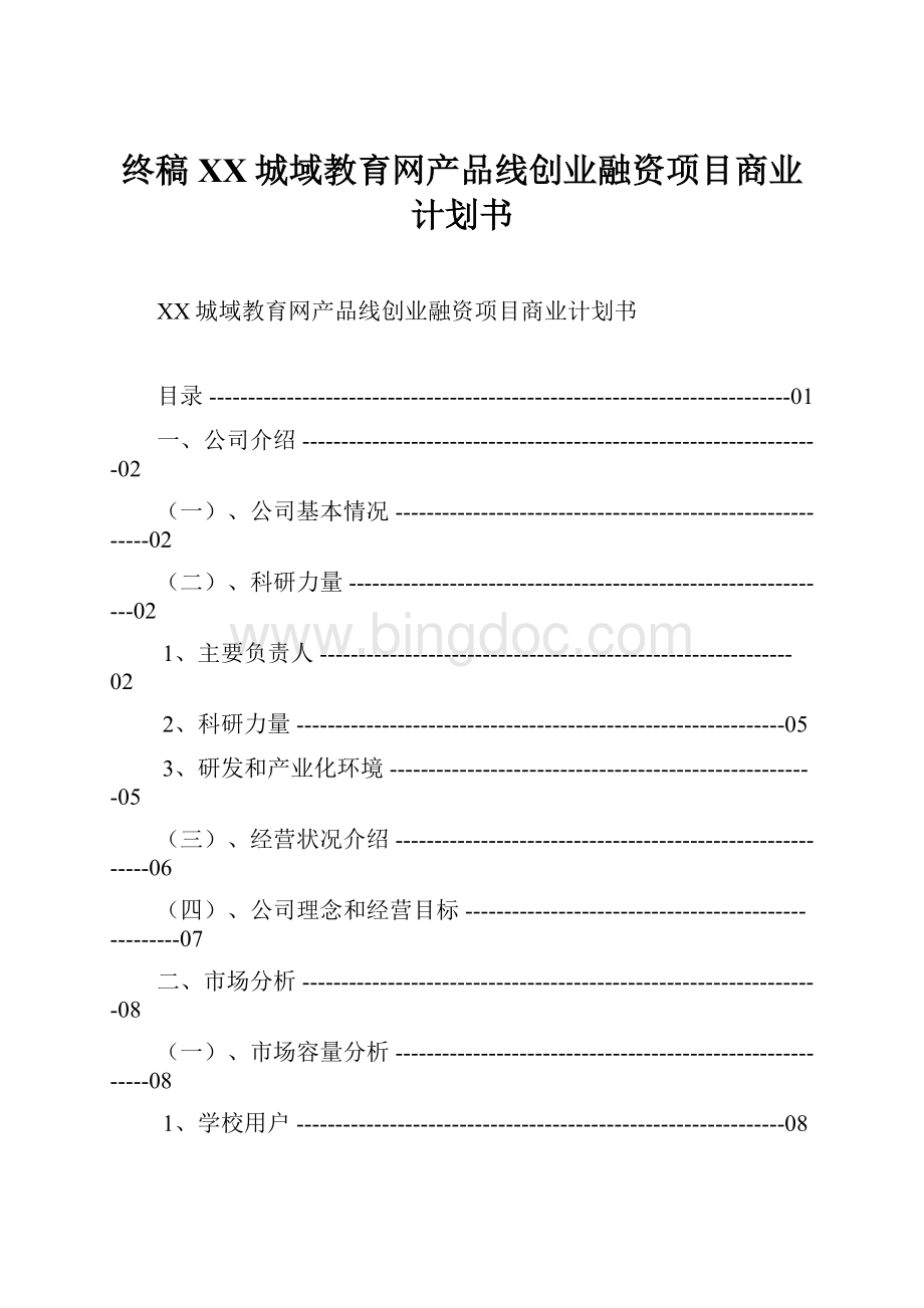 终稿XX城域教育网产品线创业融资项目商业计划书.docx