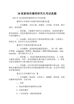 38家新闻传播类研究生考试真题.docx