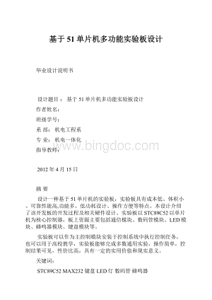 基于51单片机多功能实验板设计.docx