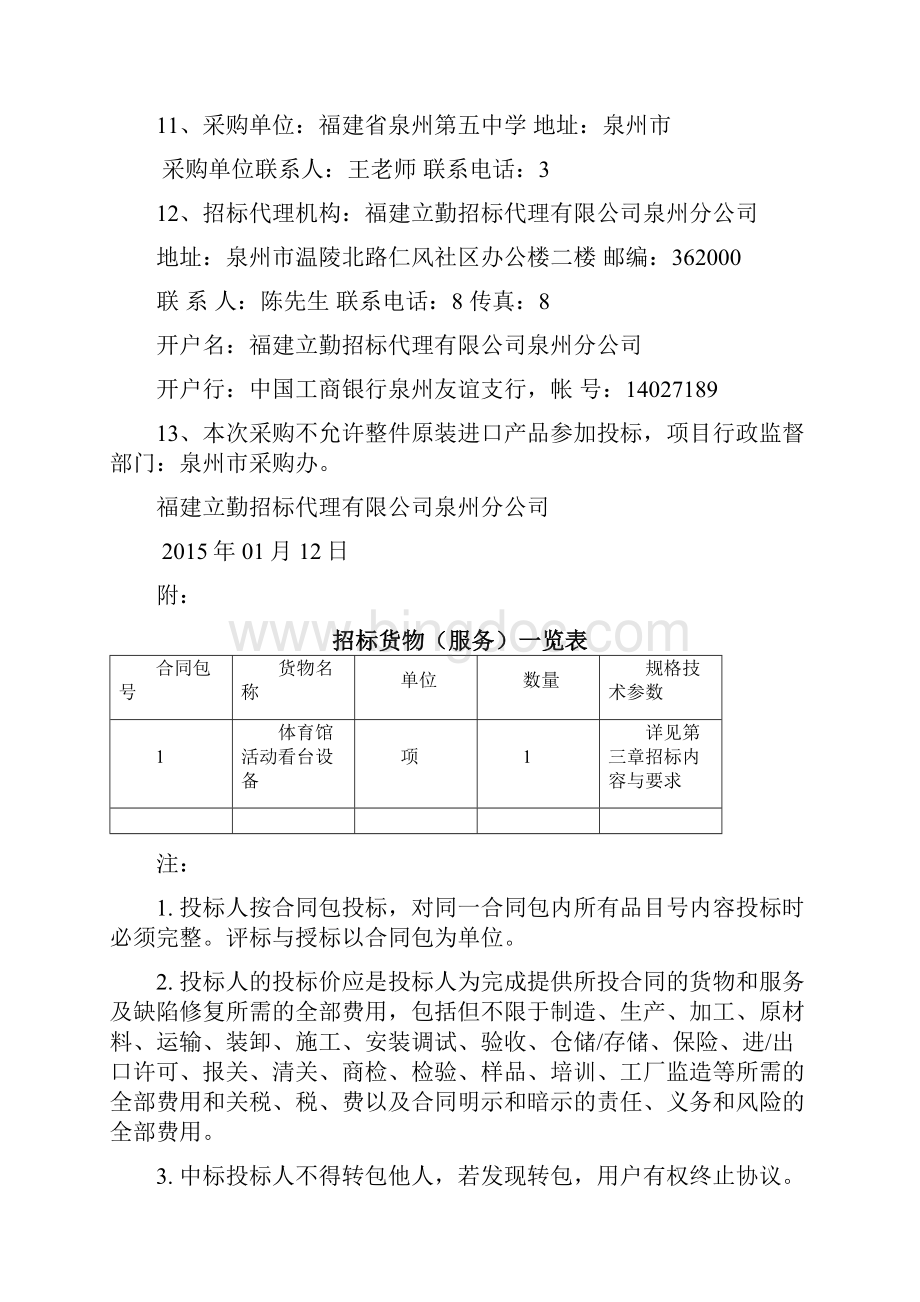 货物和服务项目采购公开招标文件.docx_第3页