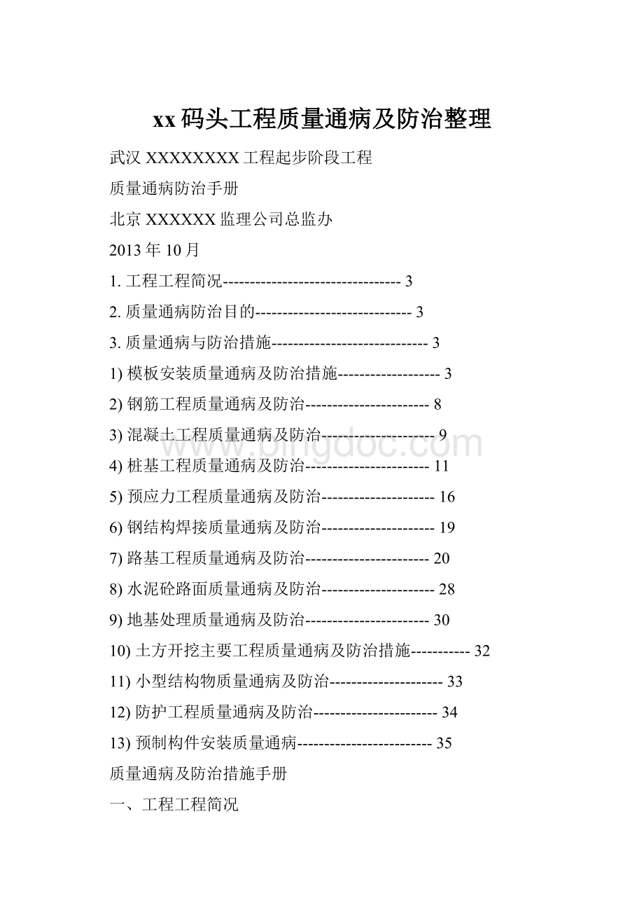 xx码头工程质量通病及防治整理.docx_第1页