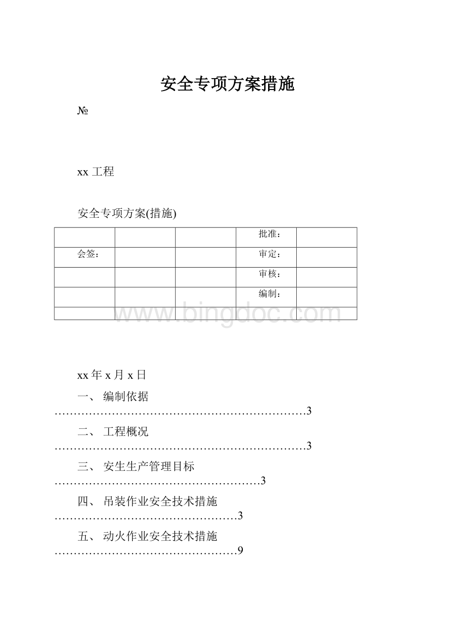 安全专项方案措施.docx_第1页