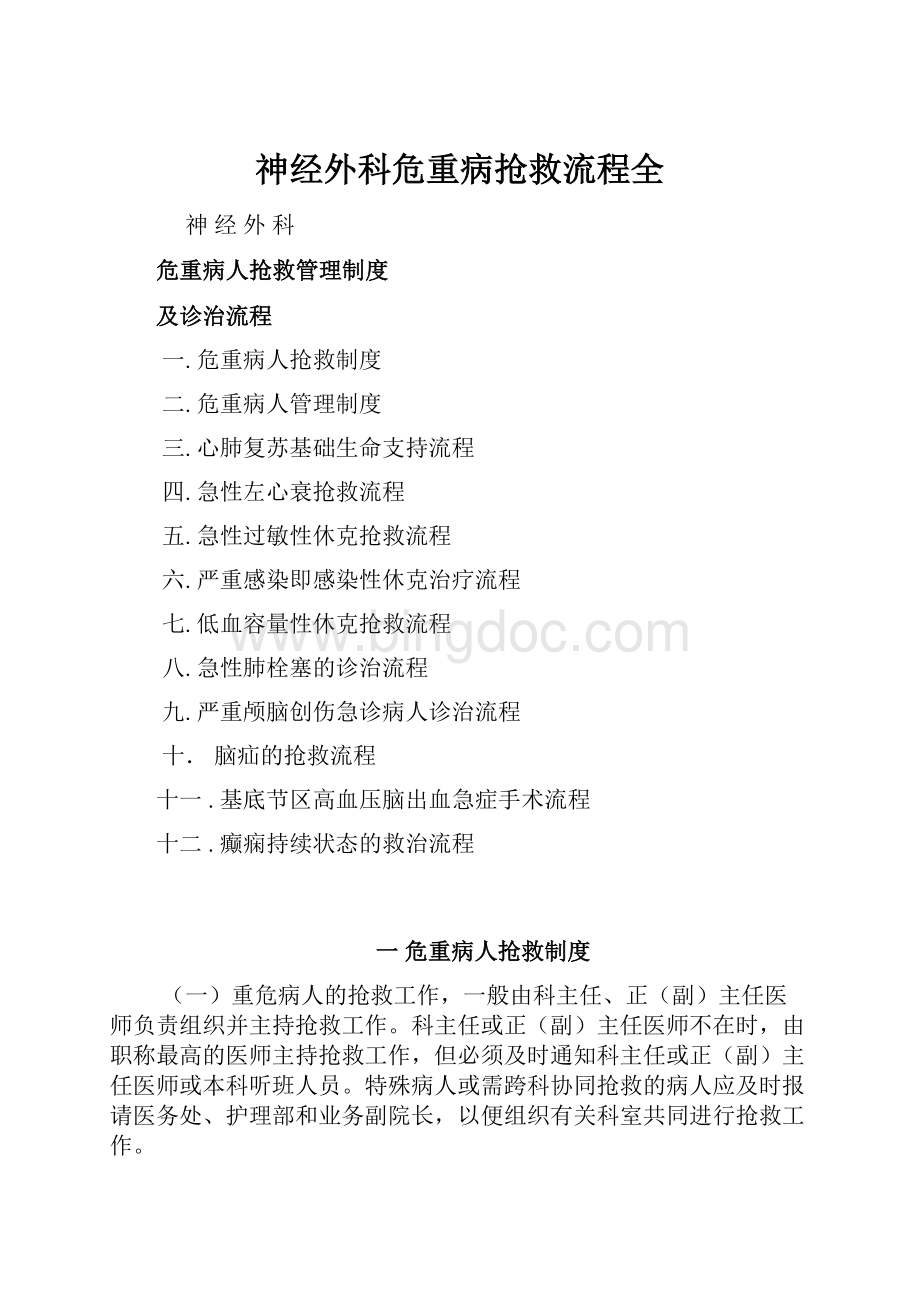 神经外科危重病抢救流程全.docx_第1页