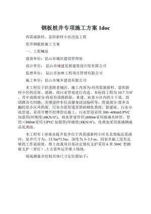 钢板桩井专项施工方案1doc.docx