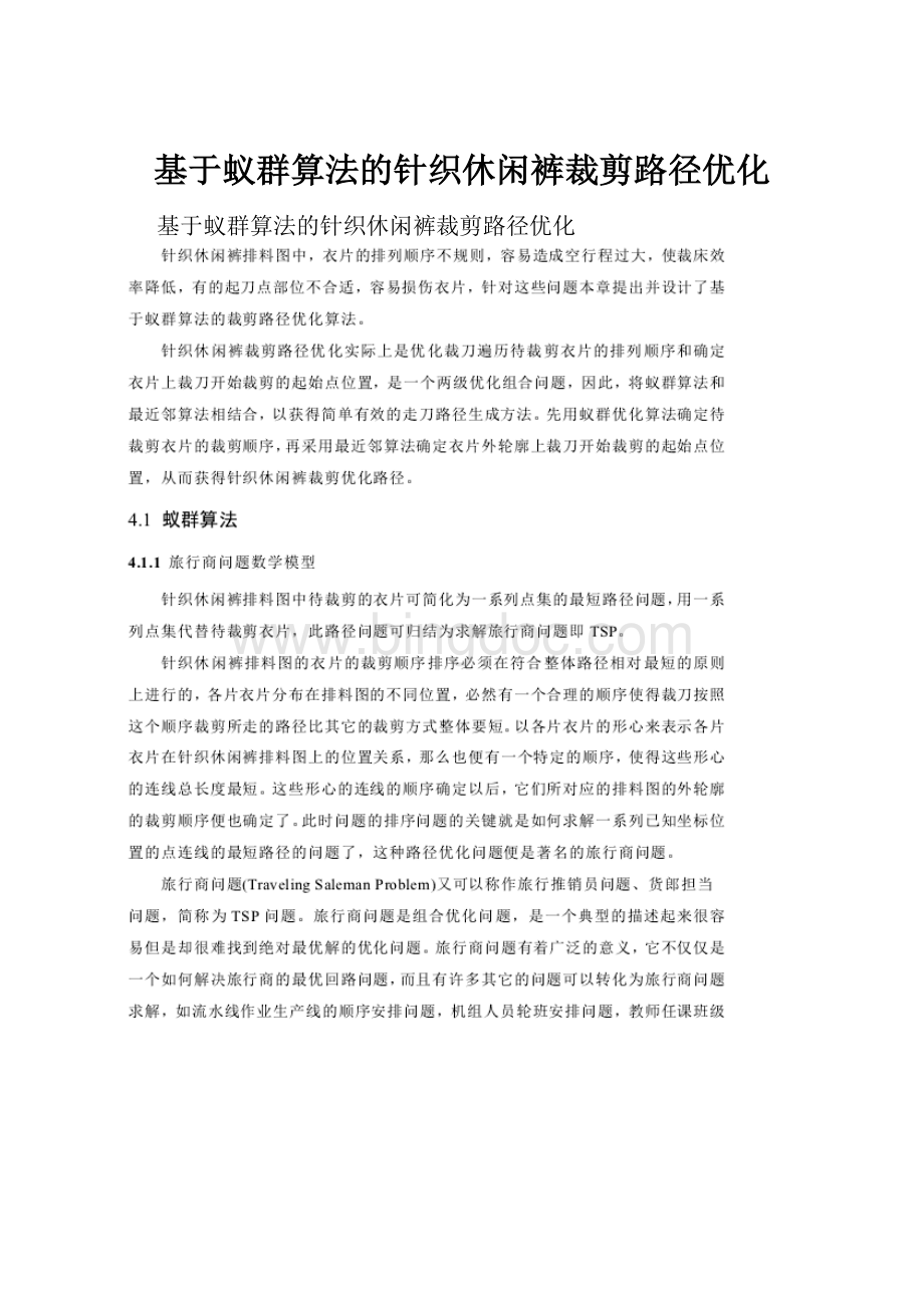 基于蚁群算法的针织休闲裤裁剪路径优化.docx_第1页