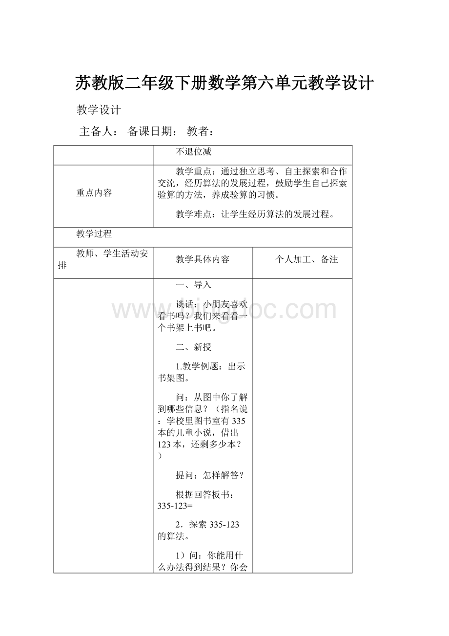 苏教版二年级下册数学第六单元教学设计.docx_第1页