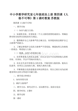 中小学教学研究室七年级政治上册 第四课《人格不可辱》第1课时教案 苏教版.docx