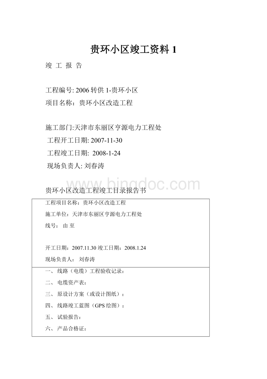 贵环小区竣工资料1.docx