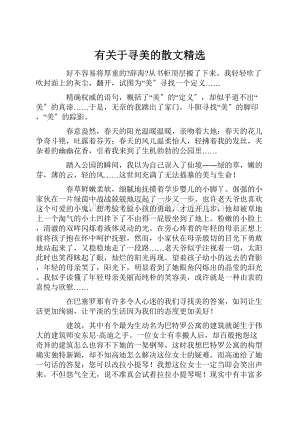 有关于寻美的散文精选.docx