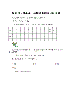 幼儿园大班数学上学期期中测试试题练习.docx