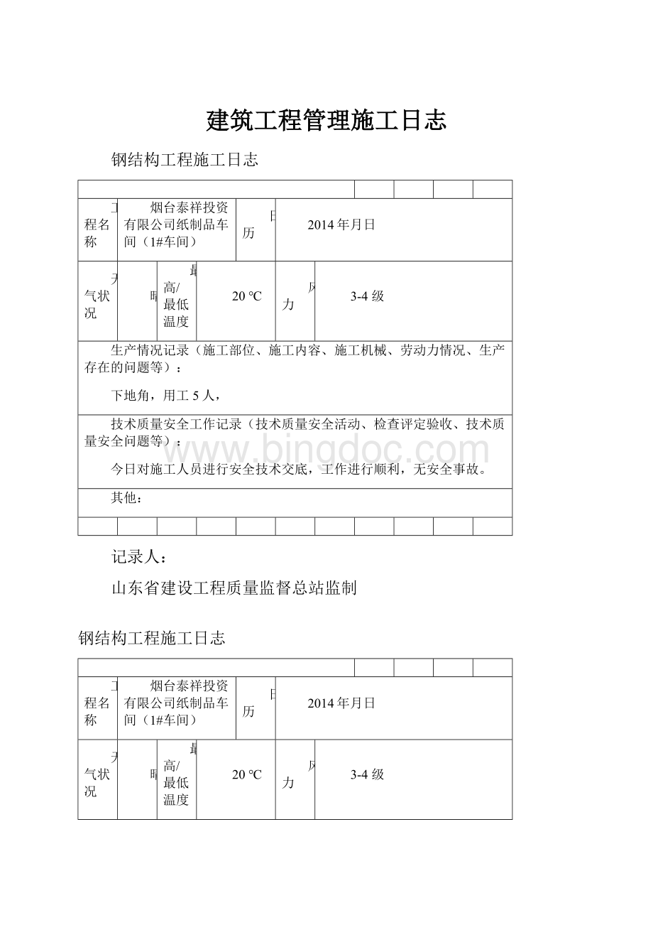 建筑工程管理施工日志.docx_第1页