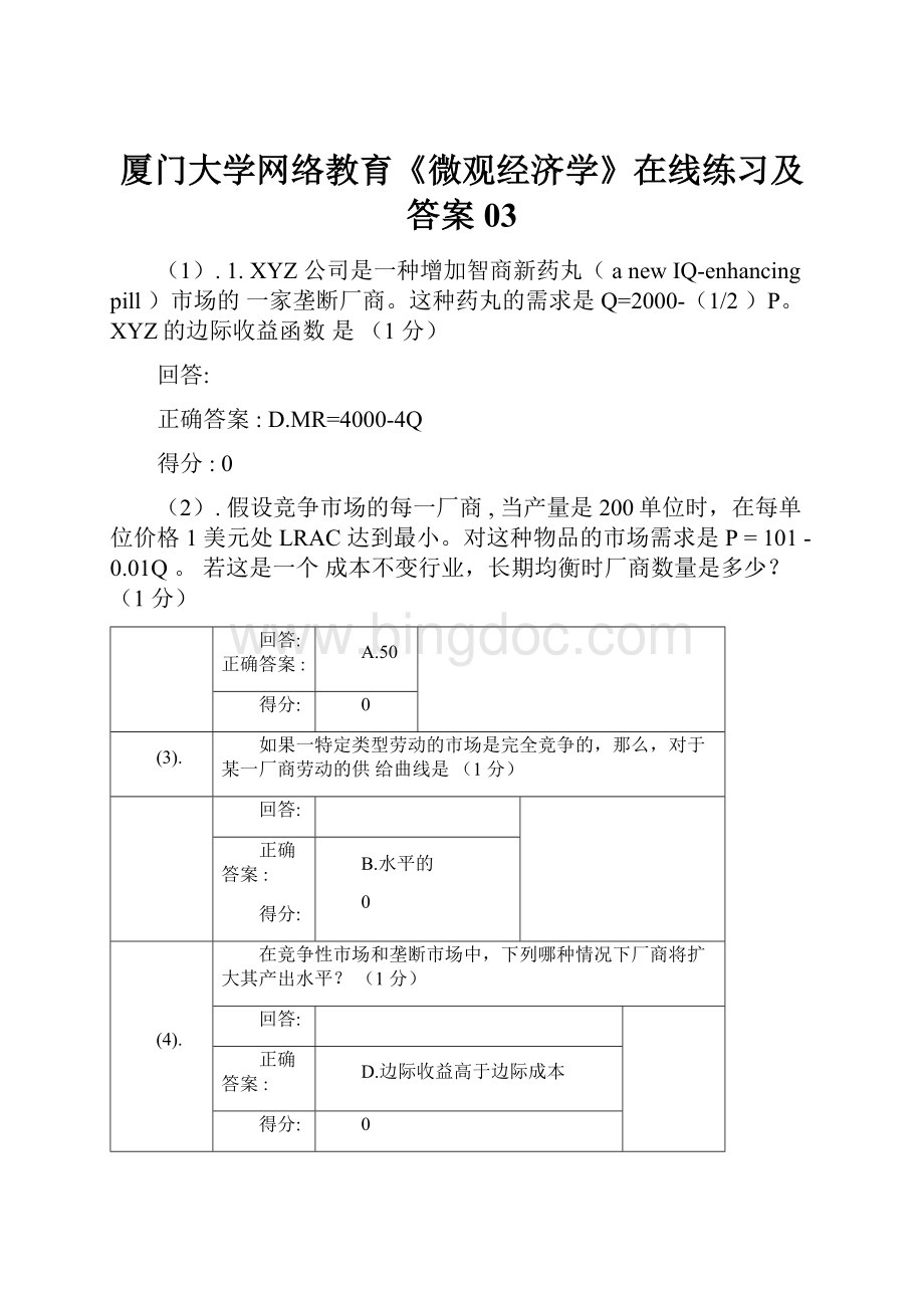 厦门大学网络教育《微观经济学》在线练习及答案03.docx