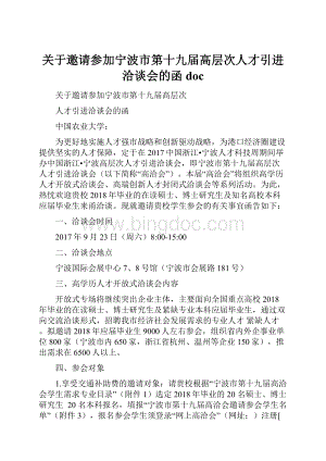 关于邀请参加宁波市第十九届高层次人才引进洽谈会的函doc.docx