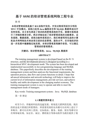 基于SSM的培训管理系统网络工程专业.docx