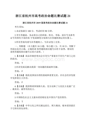 浙江省杭州市高考政治命题比赛试题21.docx