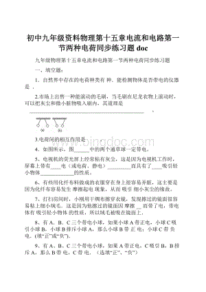 初中九年级资料物理第十五章电流和电路第一节两种电荷同步练习题doc.docx