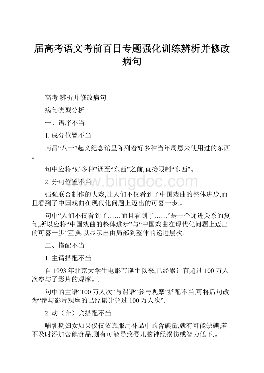 届高考语文考前百日专题强化训练辨析并修改病句.docx_第1页