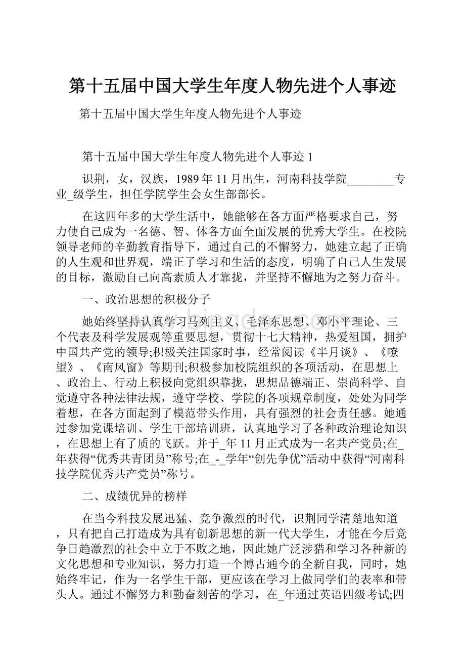 第十五届中国大学生年度人物先进个人事迹.docx_第1页