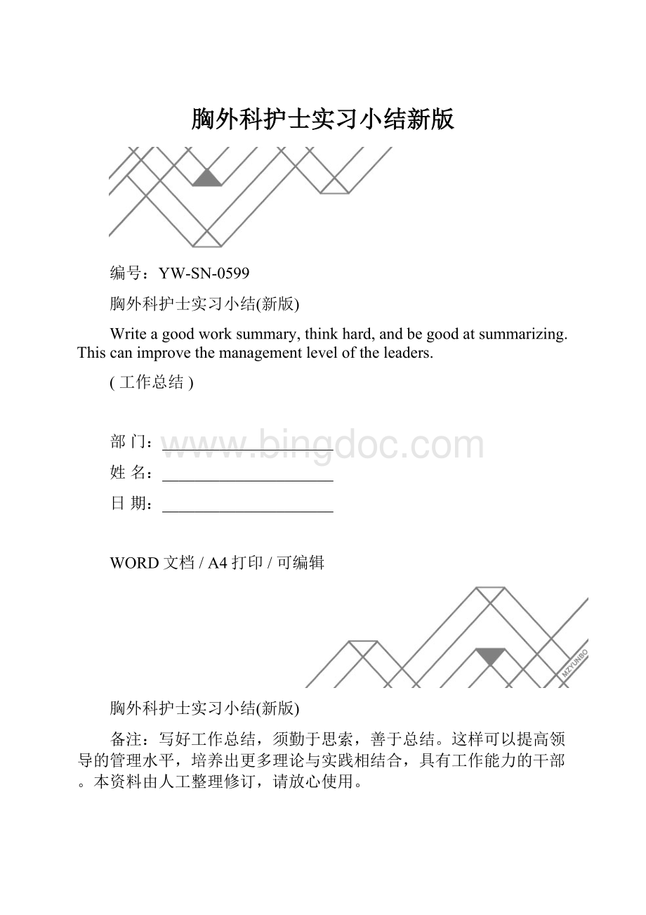 胸外科护士实习小结新版.docx_第1页