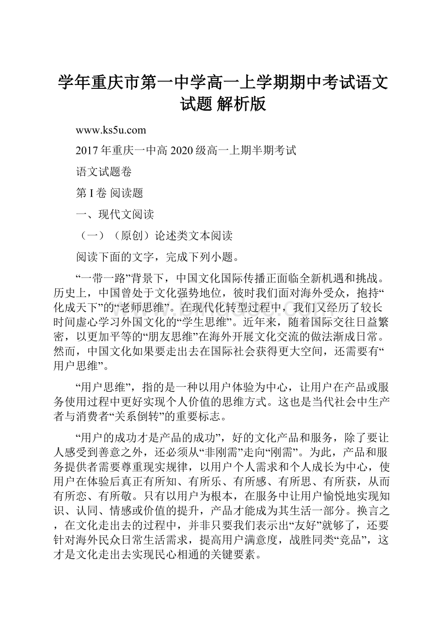 学年重庆市第一中学高一上学期期中考试语文试题 解析版.docx