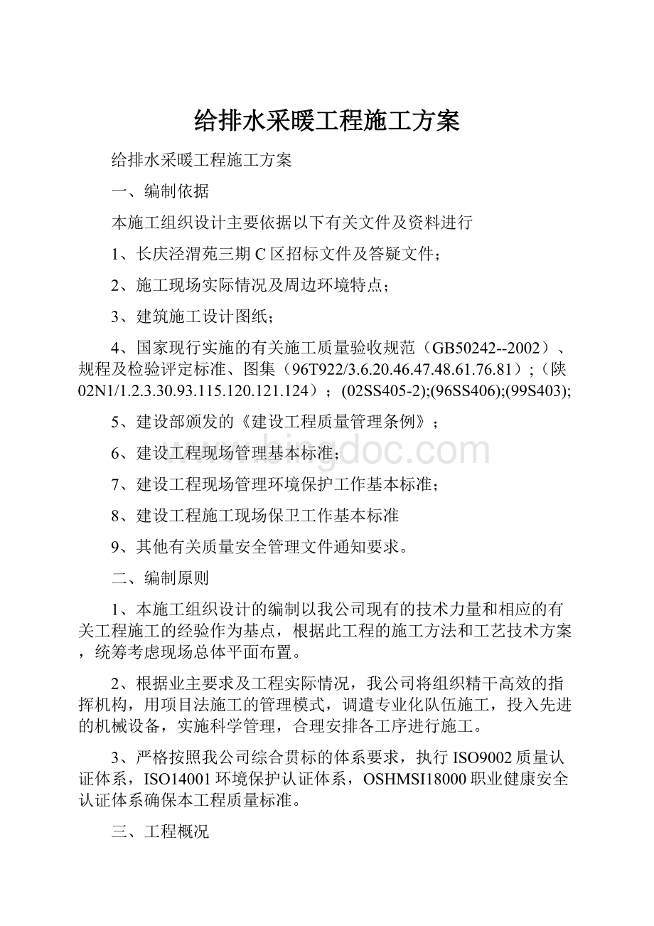 给排水采暖工程施工方案.docx