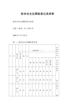 校舍安全定期检查记录表春.docx