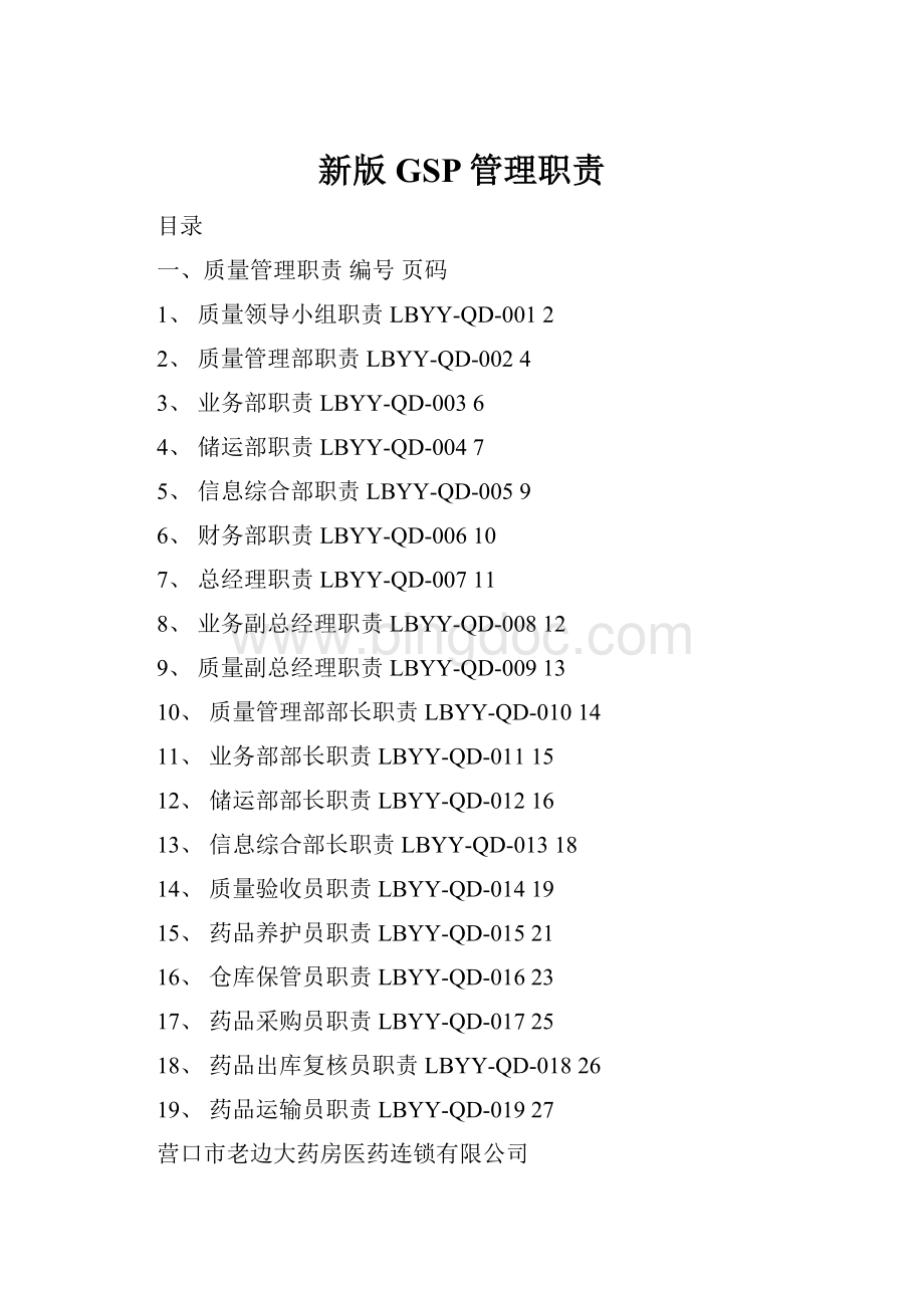 新版GSP管理职责.docx_第1页