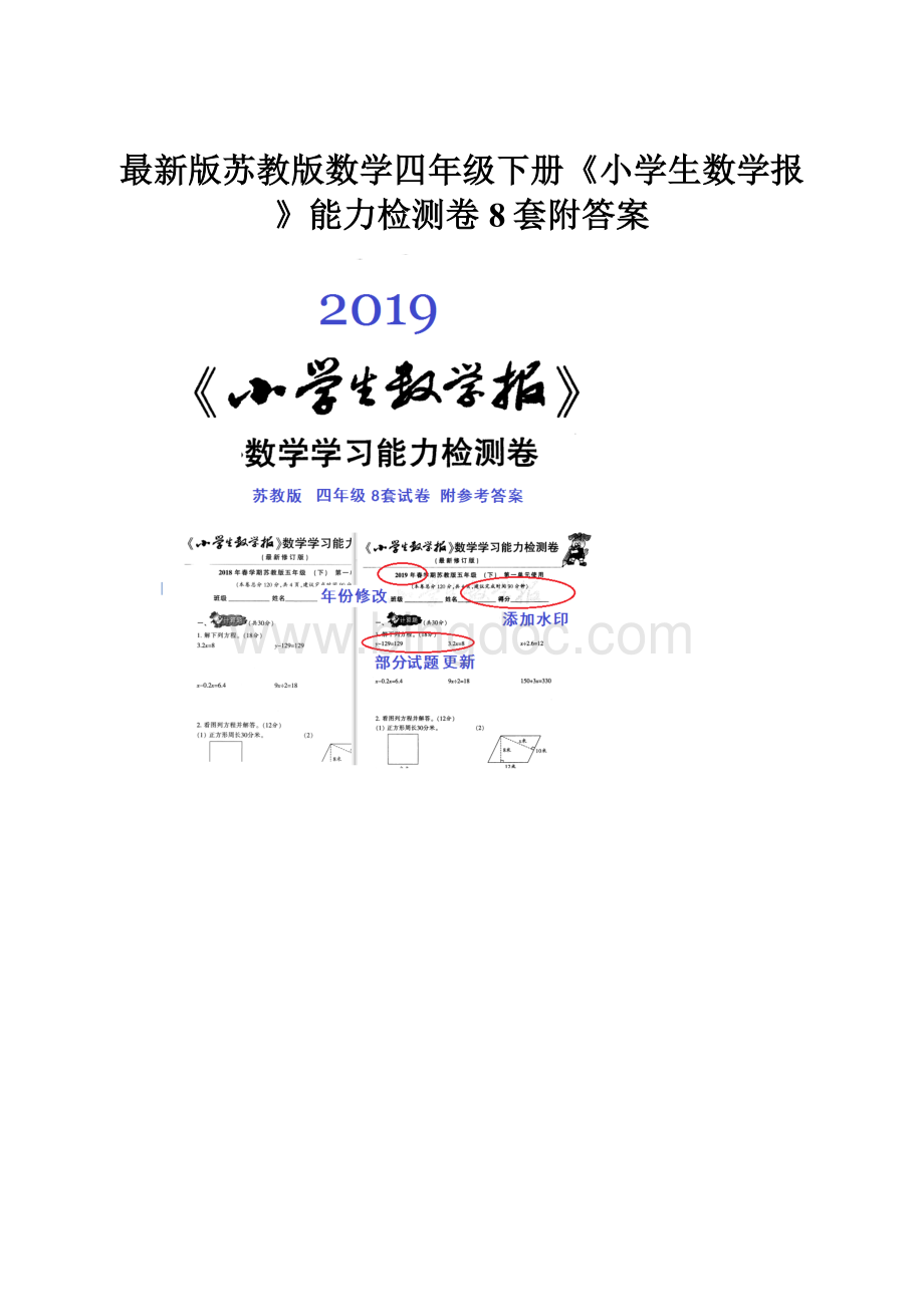 最新版苏教版数学四年级下册《小学生数学报》能力检测卷8套附答案.docx