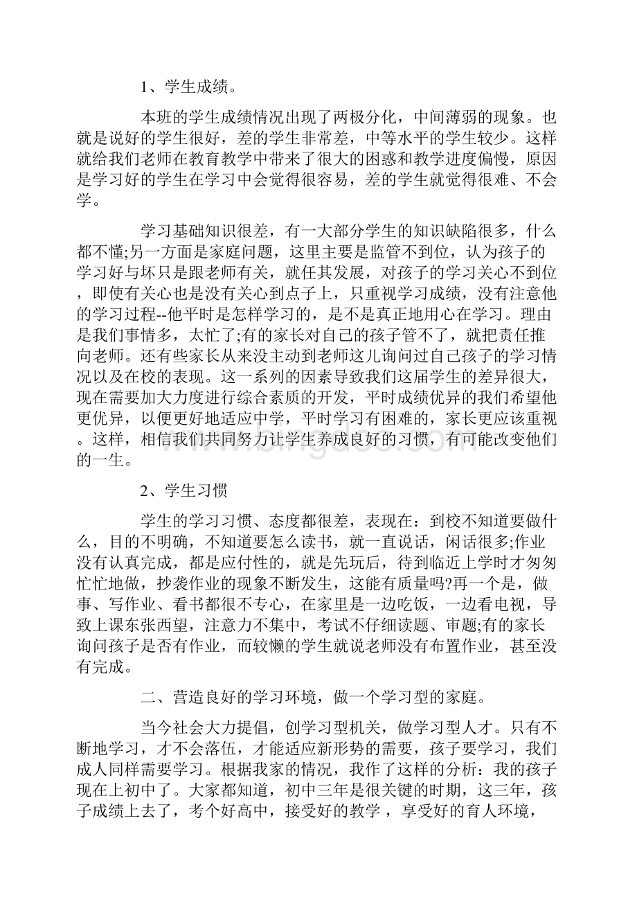 小学六年级毕业班家长会讲话稿精选.docx_第2页