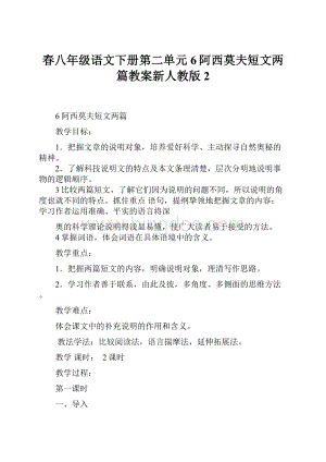 春八年级语文下册第二单元6阿西莫夫短文两篇教案新人教版 2.docx