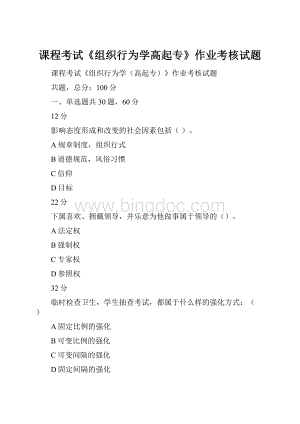 课程考试《组织行为学高起专》作业考核试题.docx