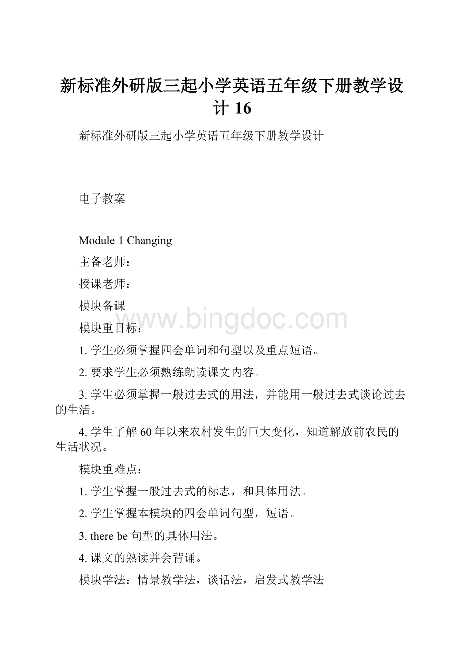 新标准外研版三起小学英语五年级下册教学设计 16.docx