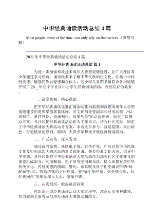 中华经典诵读活动总结4篇.docx