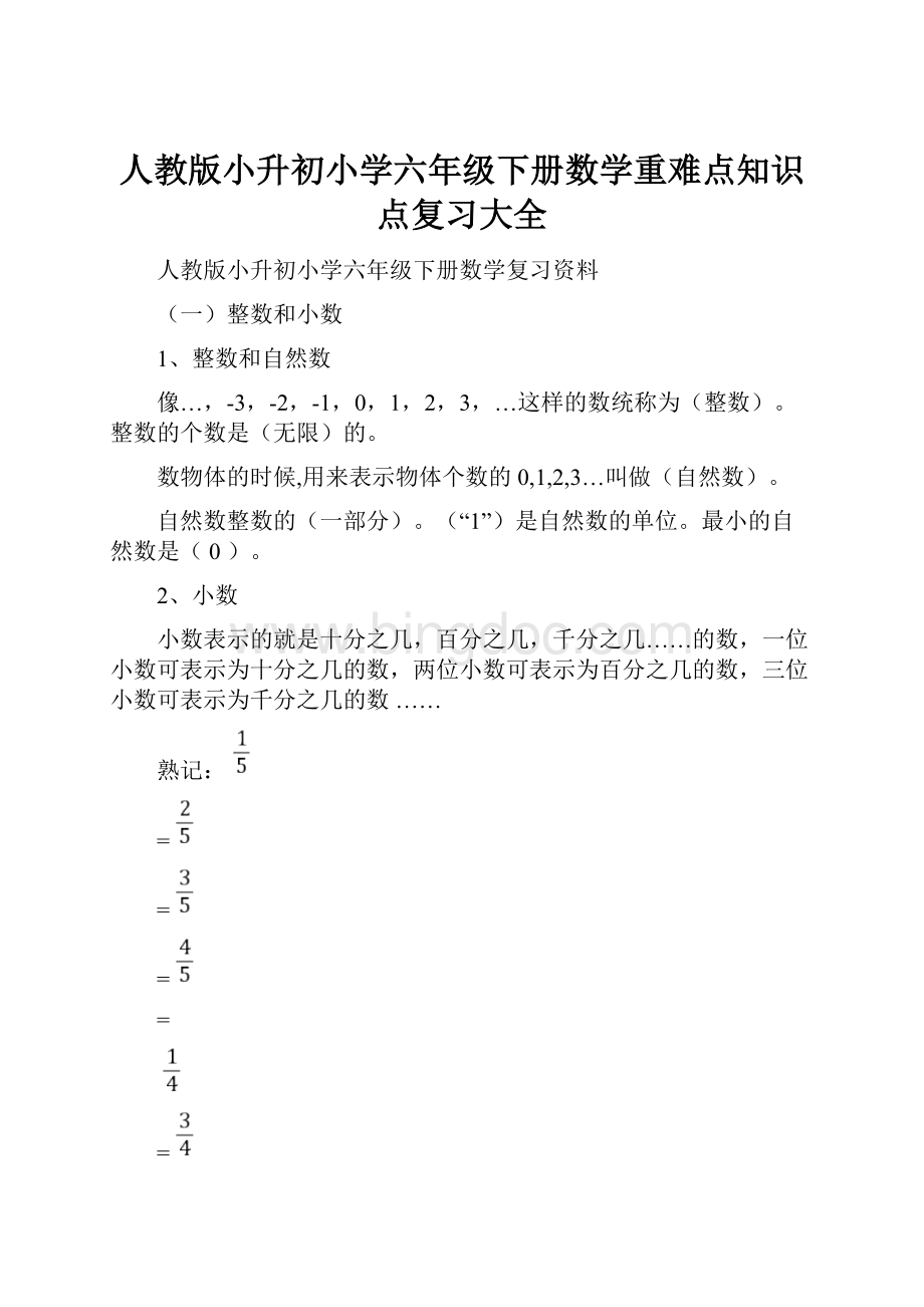 人教版小升初小学六年级下册数学重难点知识点复习大全.docx