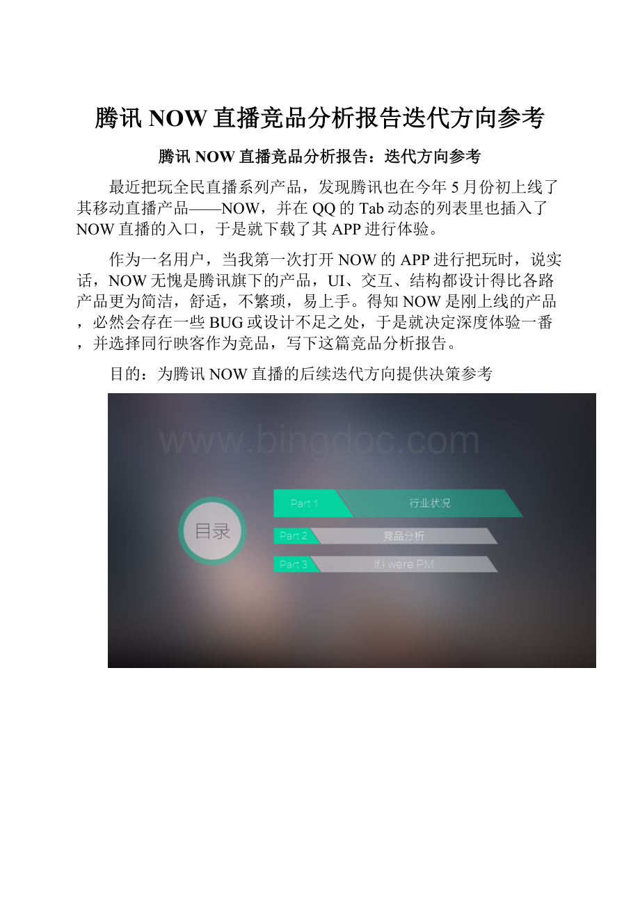 腾讯NOW直播竞品分析报告迭代方向参考.docx