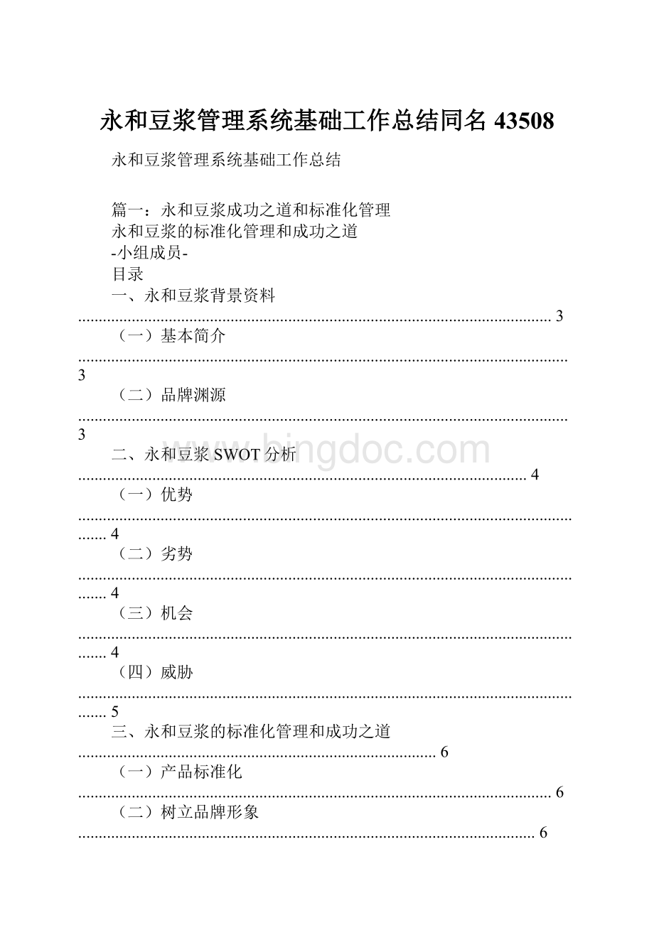 永和豆浆管理系统基础工作总结同名43508.docx