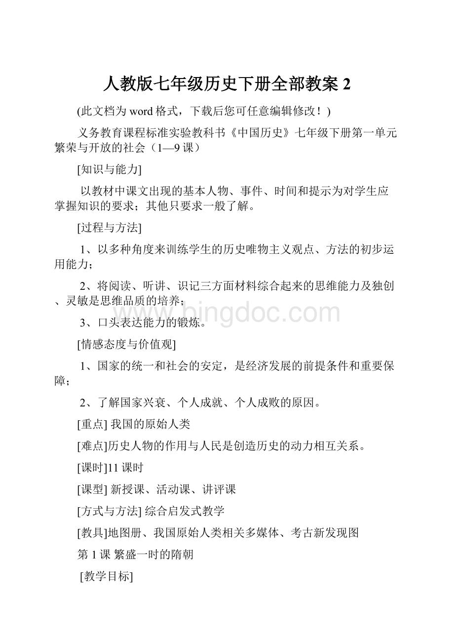 人教版七年级历史下册全部教案2.docx